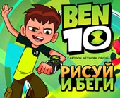 Игра Ben 10: Рисуй и Беги фото