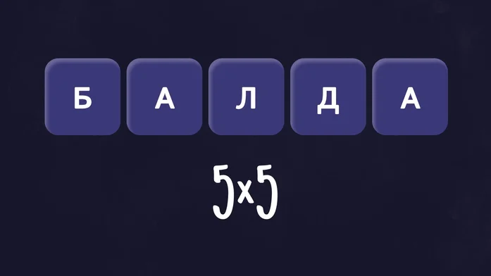 Балда 5х5