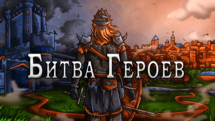 Битва Героев