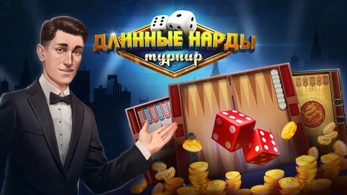 Длинные Нарды Турнир