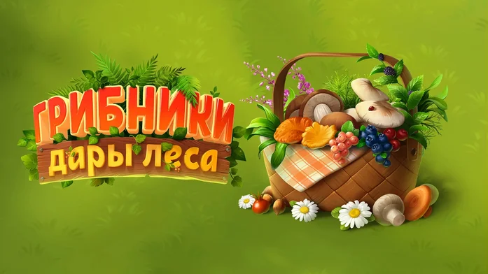 Грибники: дары леса