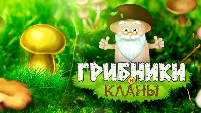 Грибники и Кланы