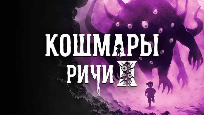 Кошмары Ричи 2