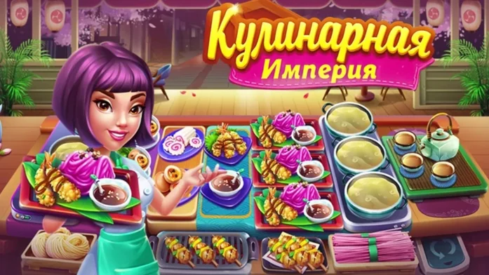 Кулинарная Империя