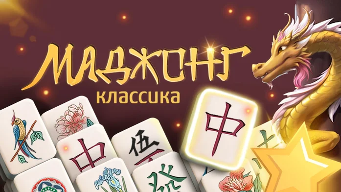 Маджонг Классика