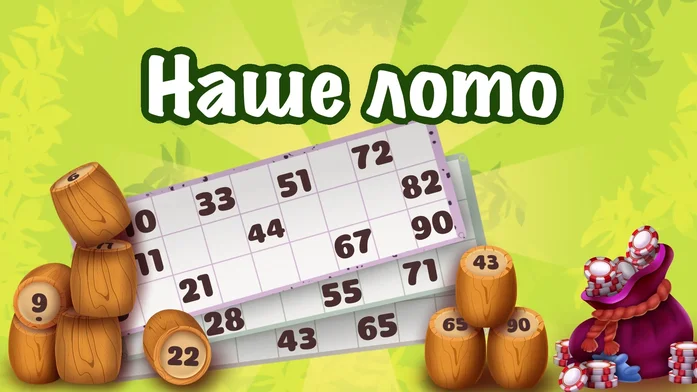 Наше лото