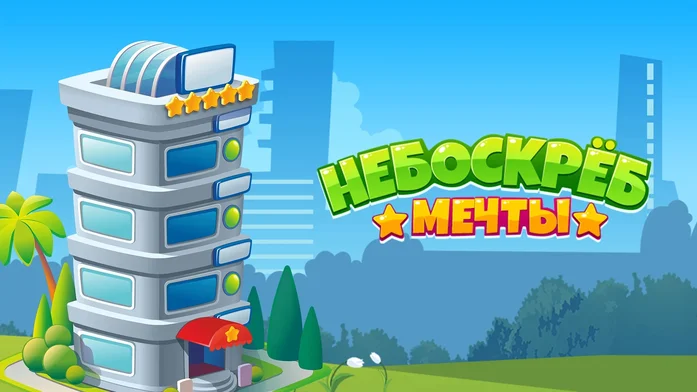 Небоскреб Мечты