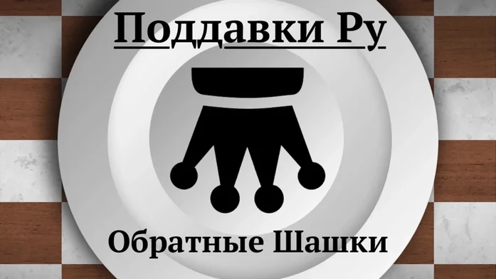 Поддавки Ру