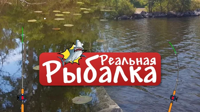 Реальная Рыбалка