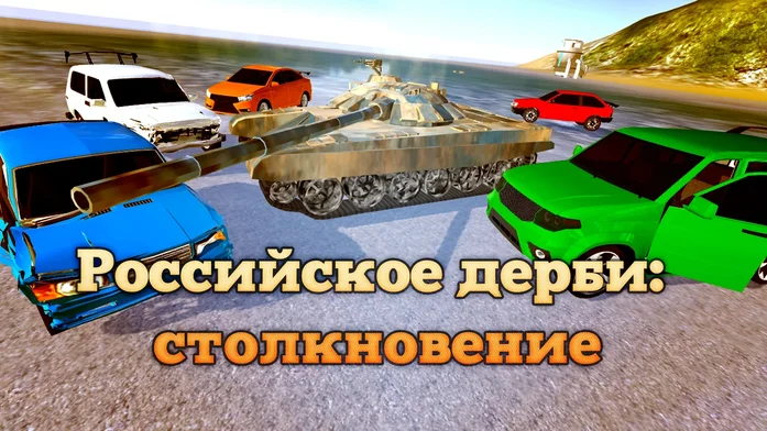 Российское Дерби: Столкновение