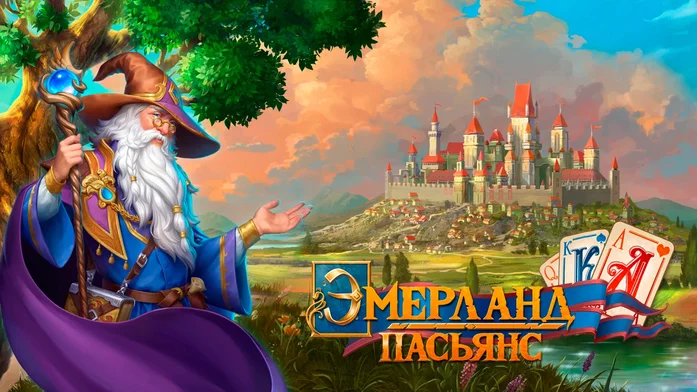 Эмерланд пасьянс